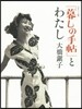 「暮しの手帖」とわたし ポケット版