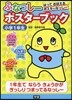 ふなっし-ポスタ-ブック 小學1年生