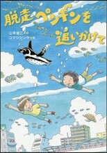 脫走ペンギンを追いかけて