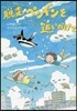 脫走ペンギンを追いかけて