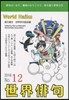 ’16 世界俳句
