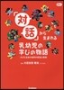 「對話」から生まれる乳幼兒の學びの物語