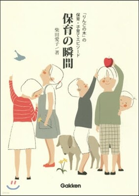 保育の瞬間