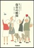 保育の瞬間 「りんごの木」の保育.子育て