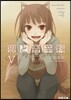 狼と香辛料   5