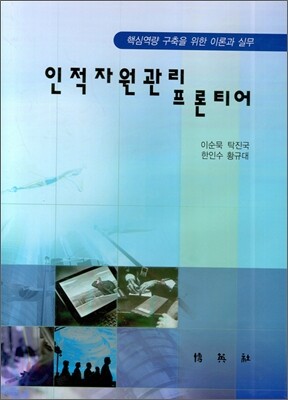 인적자원관리 프론티어