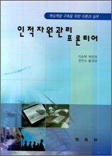 인적자원관리 프론티어