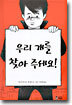 우리 개를 찾아 주세요!