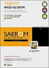 새롬N제 국어(상) 내신 800제 (2007년)