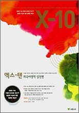 X-10 엑스텐 외국어영역 실전편 (2007년)