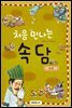 처음 만나는 속담