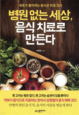 병원 없는 세상, 음식 치료로 만든다