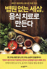 병원 없는 세상, 음식 치료로 만든다