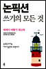 논픽션 쓰기의 모든 것