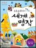 초등 교과서에서 쏙쏙 뽑은 세계 명작