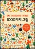 1000가지 그림