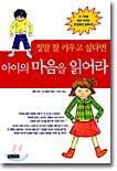 정말 잘 키우고 싶다면 아이의 마음을 읽어라
