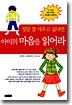 정말 잘 키우고 싶다면 아이의 마음을 읽어라