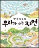 우리가 사는 자연