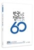 2016 선우한국사  한권으로 정리하는 테마 60제