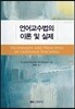언어교수법의 이론 및 실제