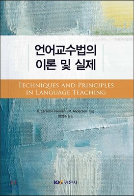 언어교수법의 이론 및 실제
