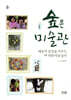 숲은 미술관