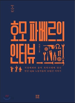 호모 파베르의 인터뷰