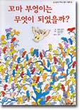 꼬마 부엉이는 무엇이 되었을까?