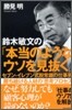 鈴木敏文の「本當のようなウソを見拔く」