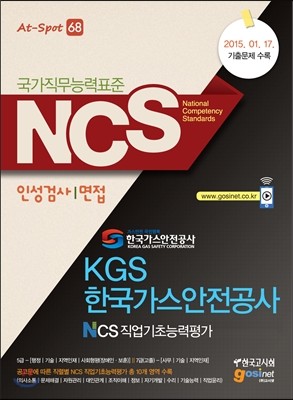 NCS 국가직무능력표준 KGS 한국가스안전공사 NCS 직업기초능력평가 인성검사 면접