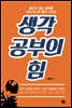 생각 공부의 힘