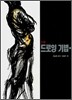 인체 드로잉 기법