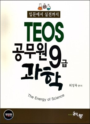 TEOS 공무원 9급 과학