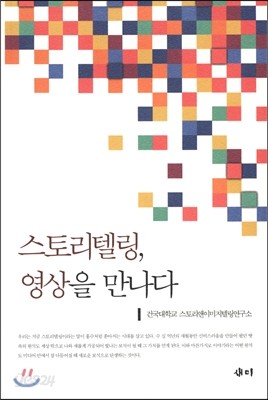 스토리텔링, 영상을 만나다