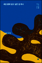 세상 끝에 살고 싶은 섬 하나