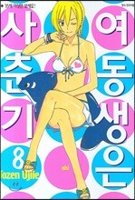 여동생은 사춘기 8