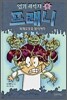 엽기과학자 프래니 6