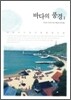 바다의 풍경 1