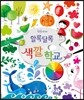 알록달록 색깔 학교