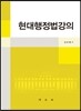 현대 행정법강의