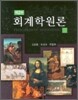 회계학원론