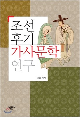 조선후기 가사문학 연구