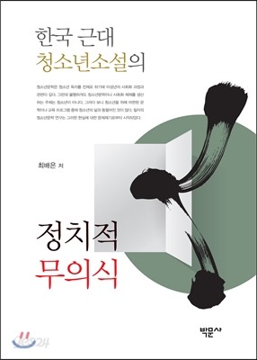 한국 근대 청소년소설의 정치적 무의식