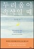 두려움이 속삭일 때