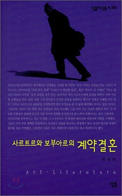 사르트르와 보부아르의 계약결혼