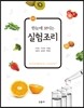 한눈에 보이는 실험조리