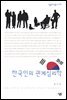 한국인의 관계심리학
