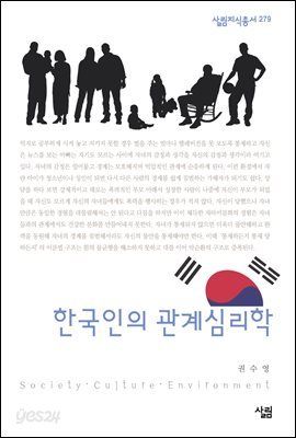 한국인의 관계심리학