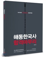 2016 해동한국사 합격마무리